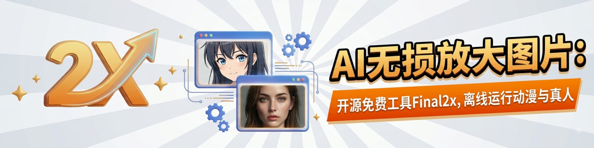 AI无损放大图片：开源免费工具Final2x，离线运行支持动漫与真人