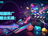 短剧推广副业实操：从授权到剪辑的完整路径