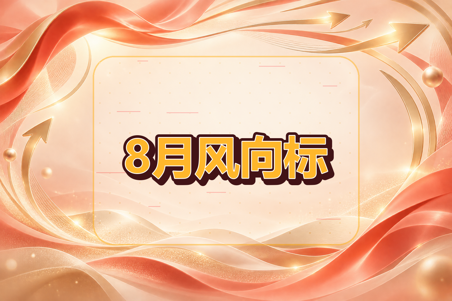8月风向标.png