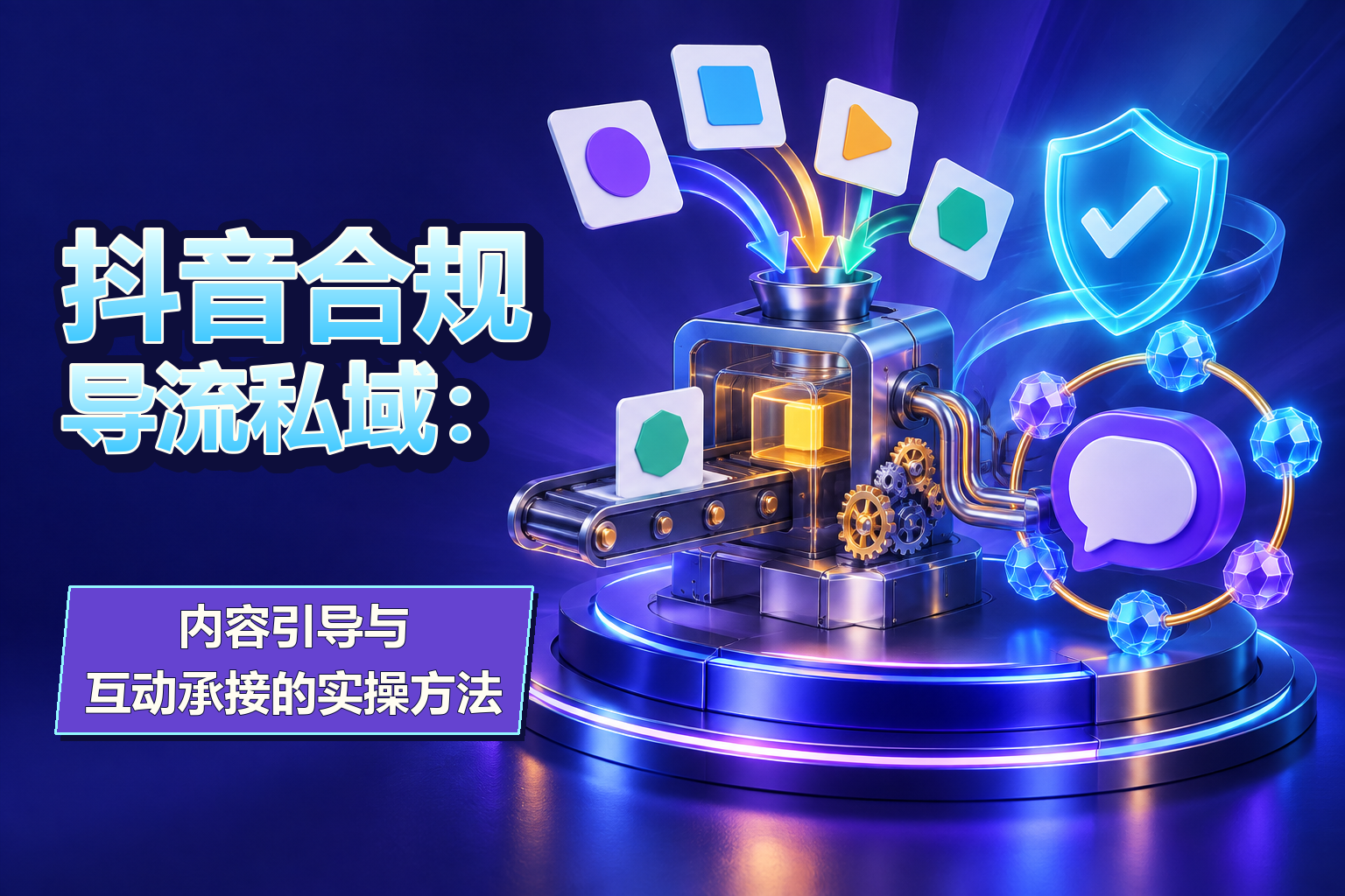 04-抖音合规导流私域：内容引导与互动承接的实操方法.png