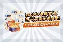 16000+条即梦/豆包/可灵提示词合集：AI生图效率翻倍的实战素材库