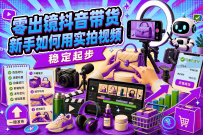 零出镜抖音带货：新手如何用实拍视频稳定起步