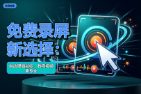 免费录屏新选择：自动跟随鼠标，教程视频更专业