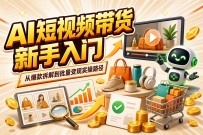AI短视频带货新手入门：从爆款拆解到批量变现的实操路径